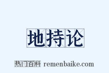 地持论是什么意思的图片